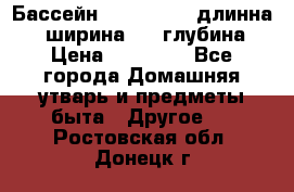 Бассейн Jilong  5,4 длинна 3,1 ширина 1,1 глубина. › Цена ­ 14 000 - Все города Домашняя утварь и предметы быта » Другое   . Ростовская обл.,Донецк г.